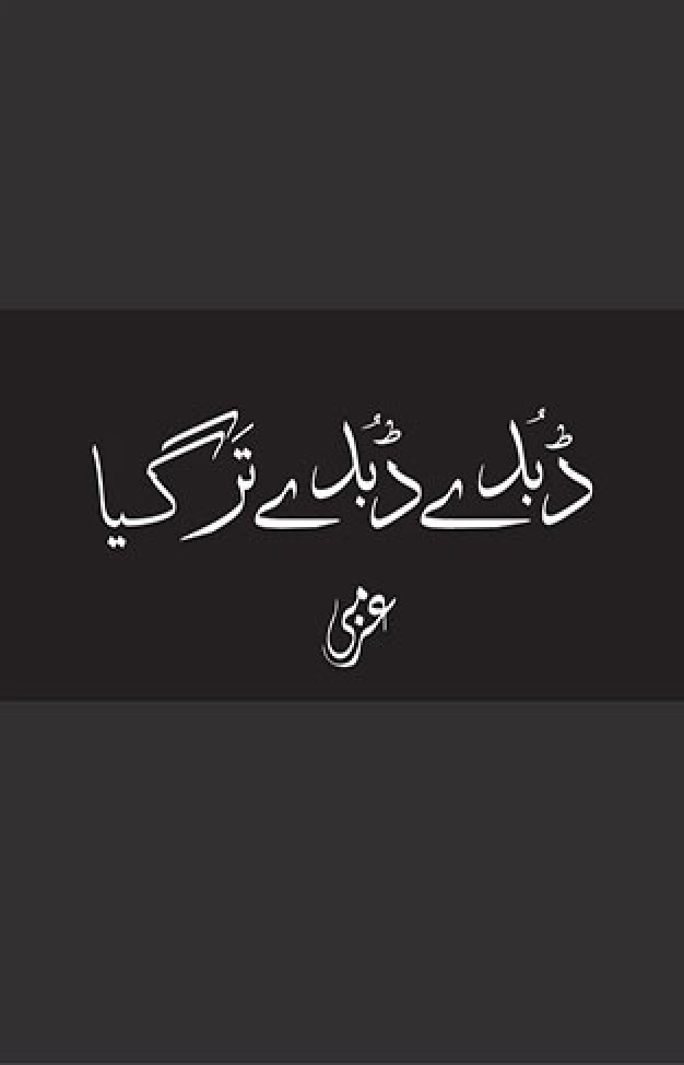 Dubde Dubde Tar Gaya